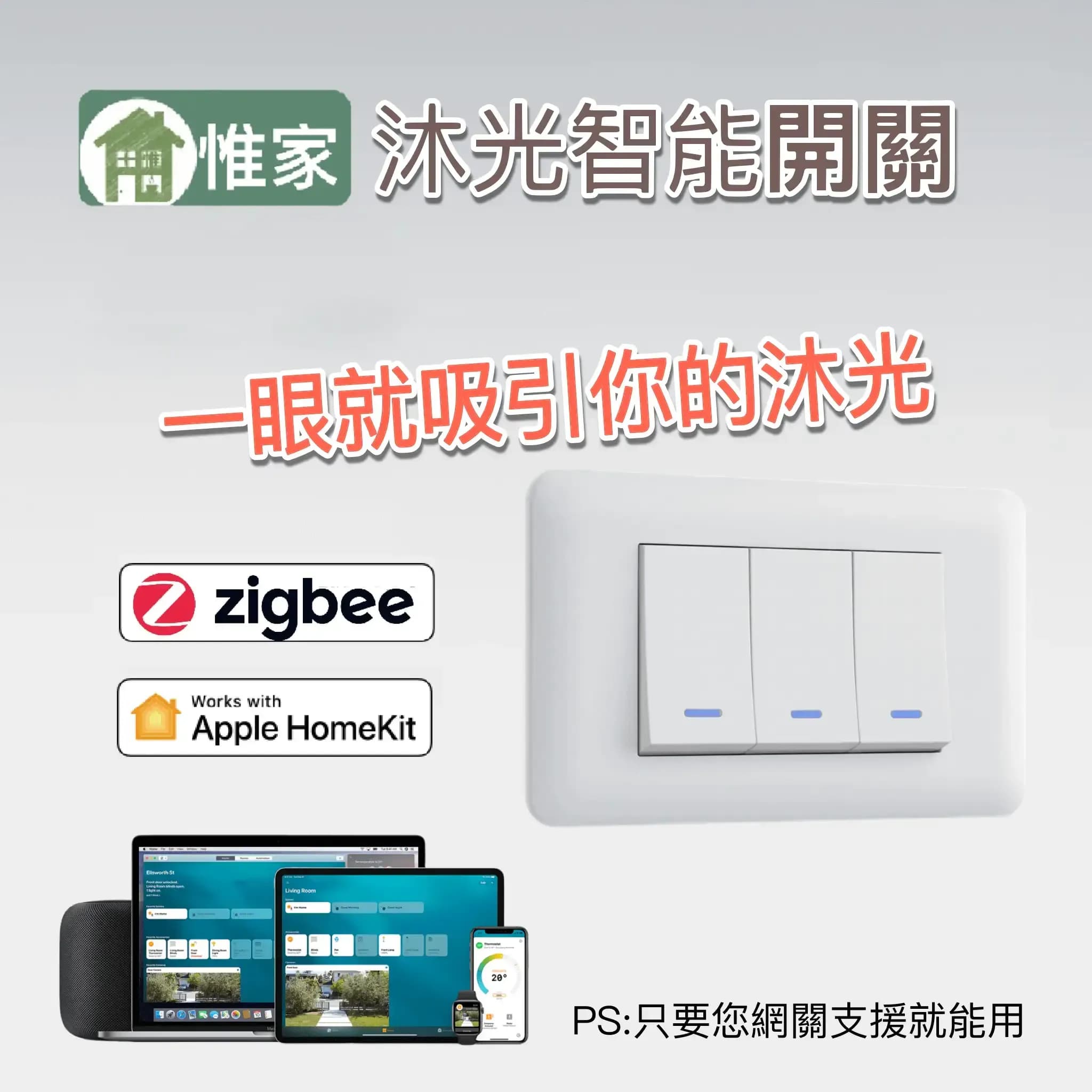 惟家沐光開關