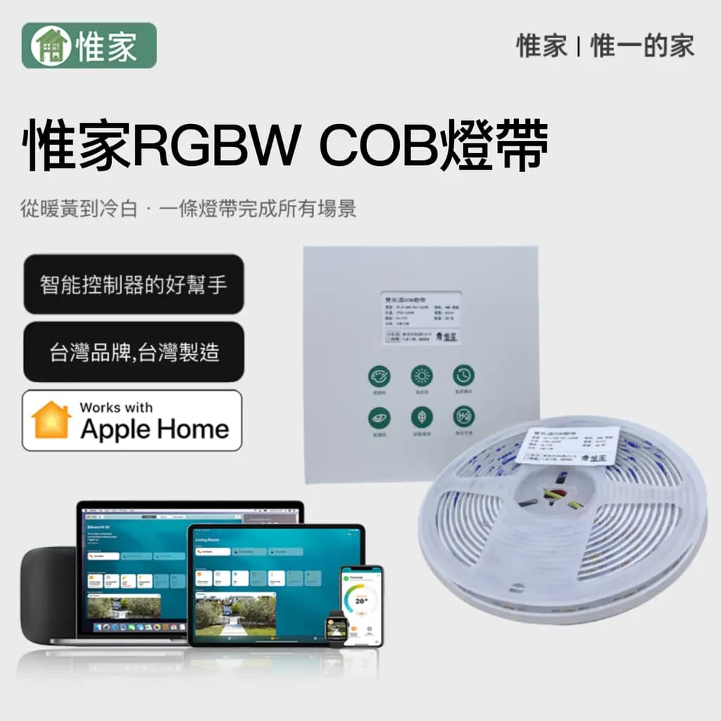 惟家RGBW COB LED燈帶 五米