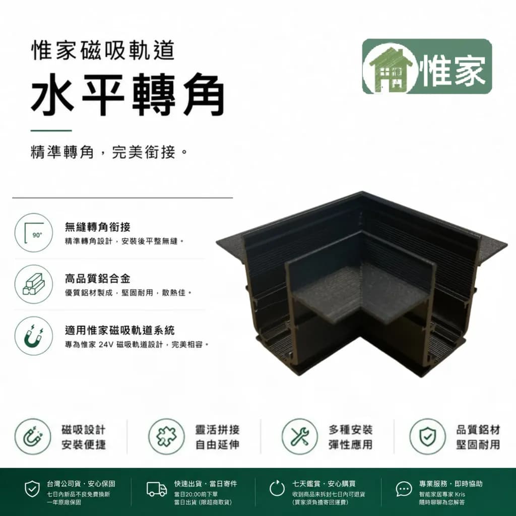 惟家磁吸軌道水平轉角(暗裝夾板款)