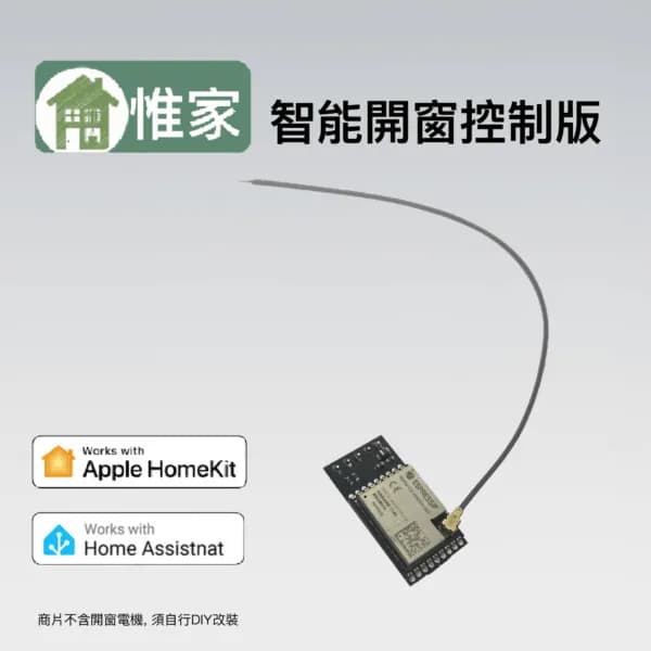 惟家開窗控制器