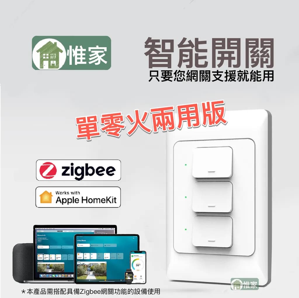 惟家單零火ZigbeeＡ版 單零火兩用 三開