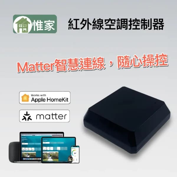 惟家matter紅外線空調控制器