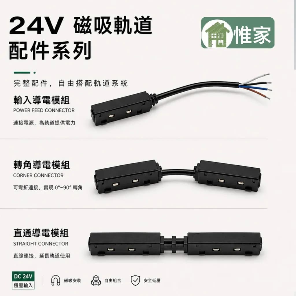 惟家磁吸軌道配件 輸入導電模塊