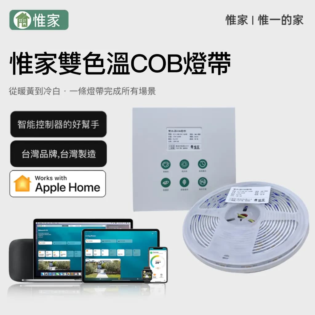 惟家雙色溫COB LED燈帶