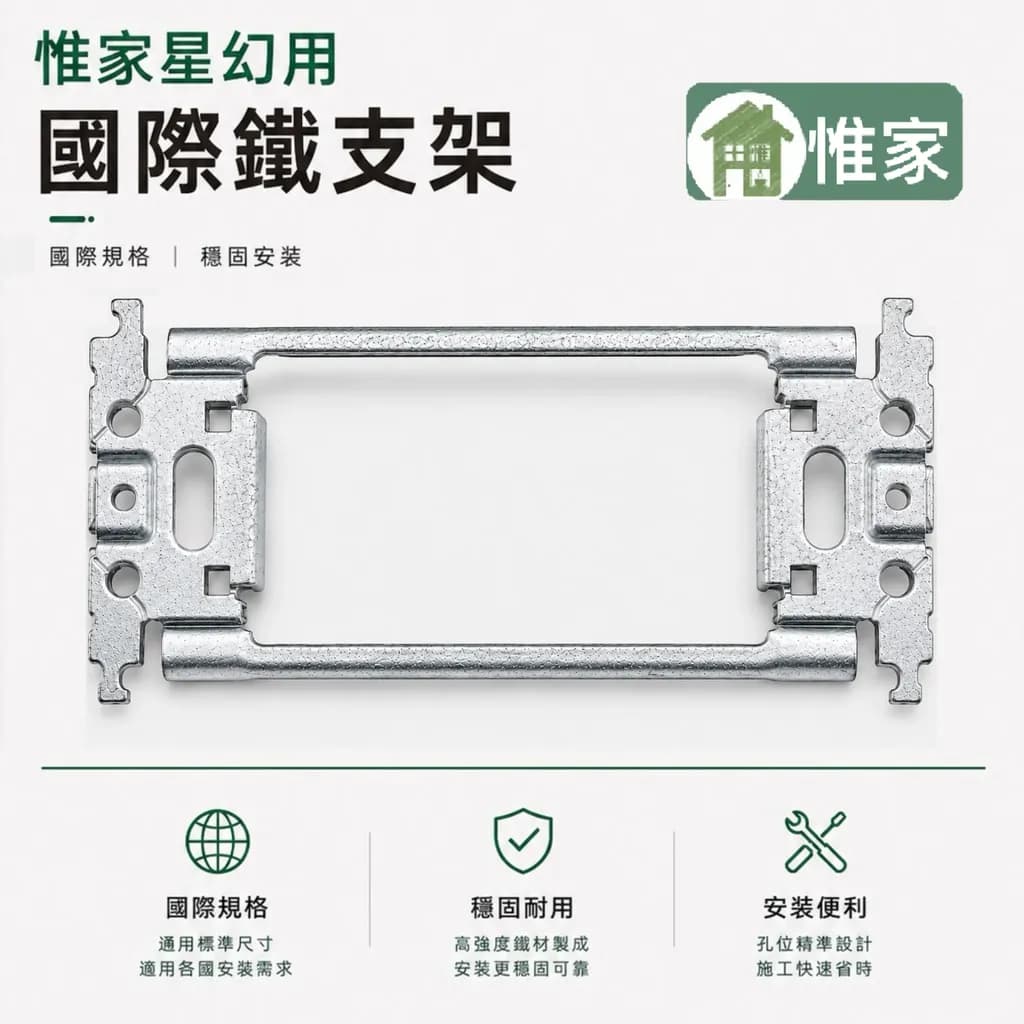 惟家星幻用國際鐵支架