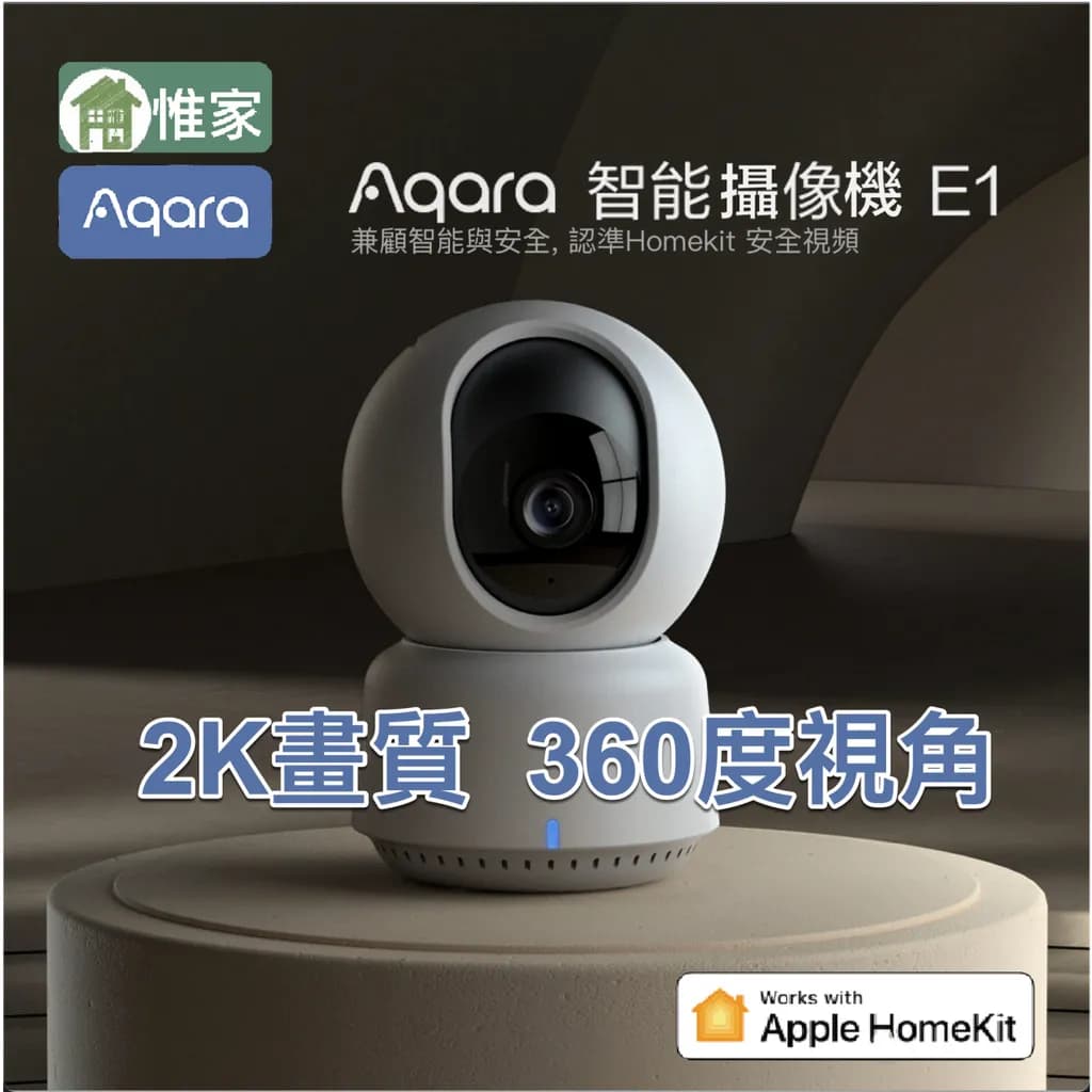 Aqara 智能攝影機 E1 國際版