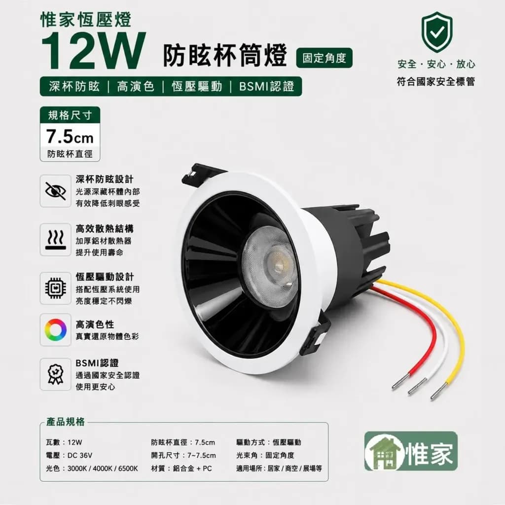 惟家恆壓燈24v(12w,36度,7.5槍黑防眩杯）