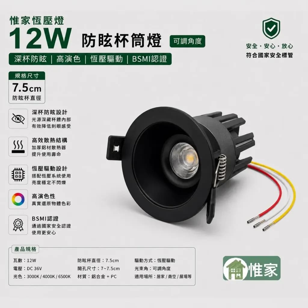 惟家恆壓燈24v(12w,60度,7.5黑色防眩杯）