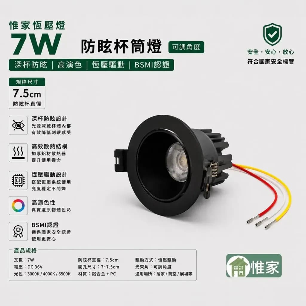 惟家恆壓燈24v(7w,36度,7.5黑色防眩杯）