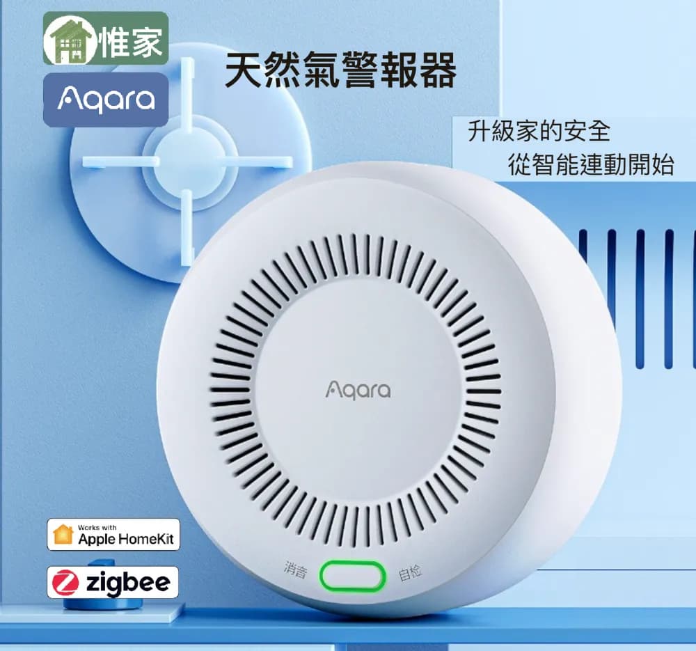 Aqara天然氣警報器