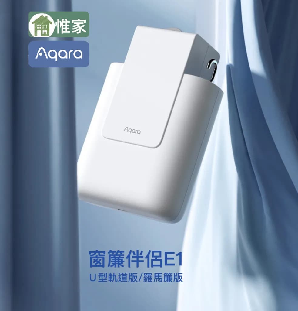 Aqara智能窗簾伴侶E1