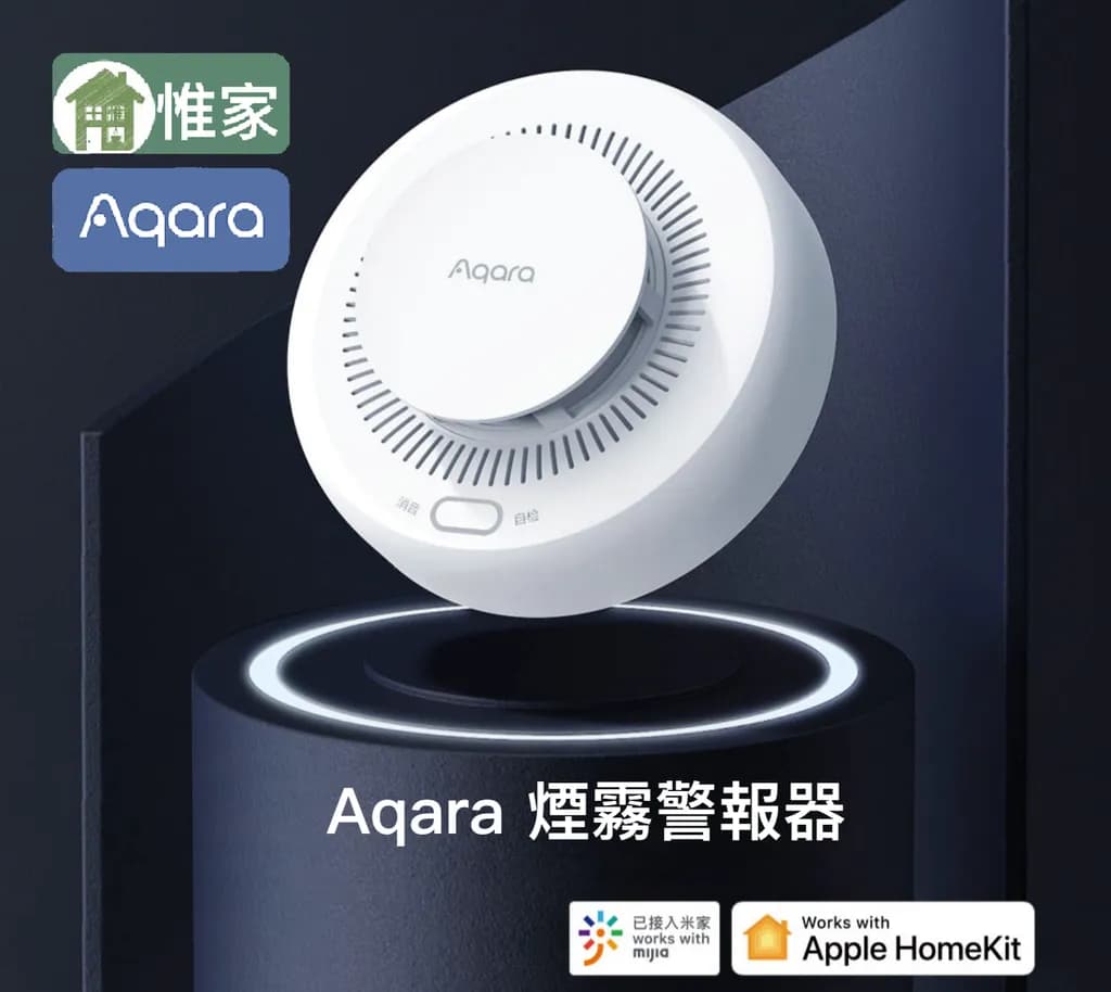 Aqara煙霧警報器