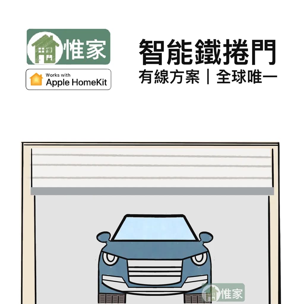 惟家Homekit 鐵捲門( 傳統/快速兩用)