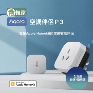 Aqara空調伴侶P3 Homekit版(支援Aqara台灣地區、Aqara陸版、米家)