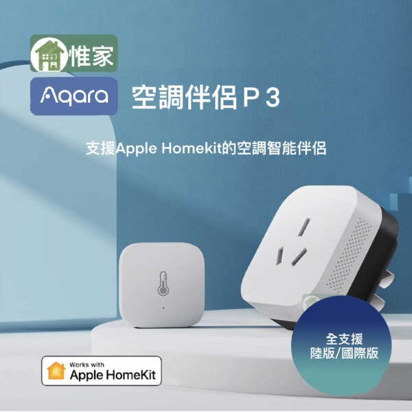 Aqara空調伴侶P3 Homekit版(支援Aqara台灣地區、Aqara陸版、米家)