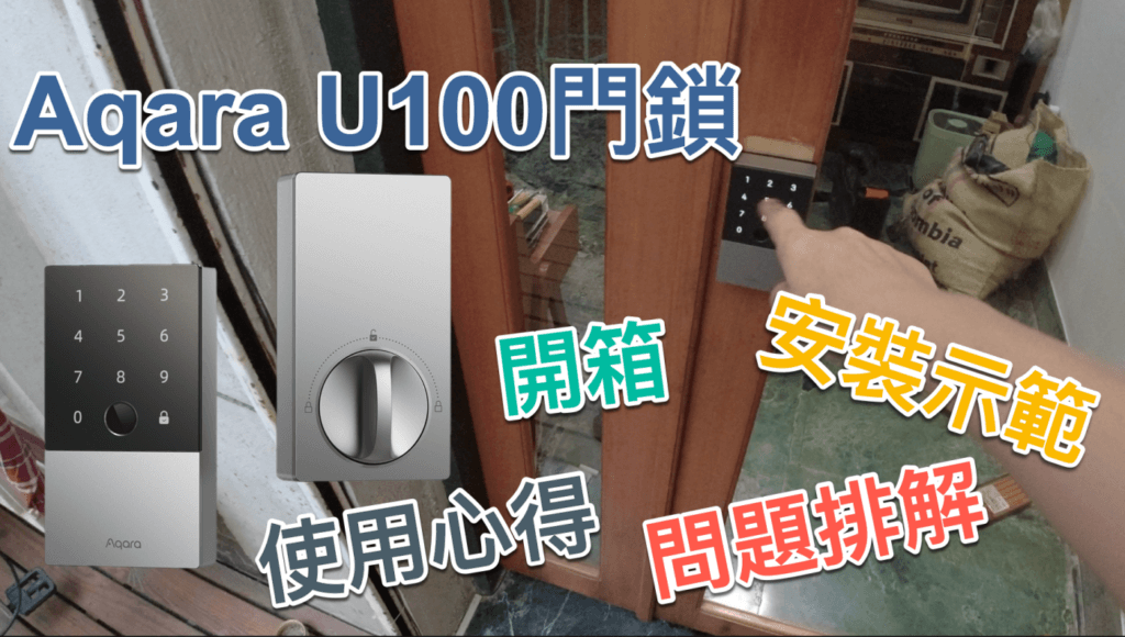 Aqara U100門鎖開箱、安裝及使用心得（三個優點、兩個缺點、一個補充）～