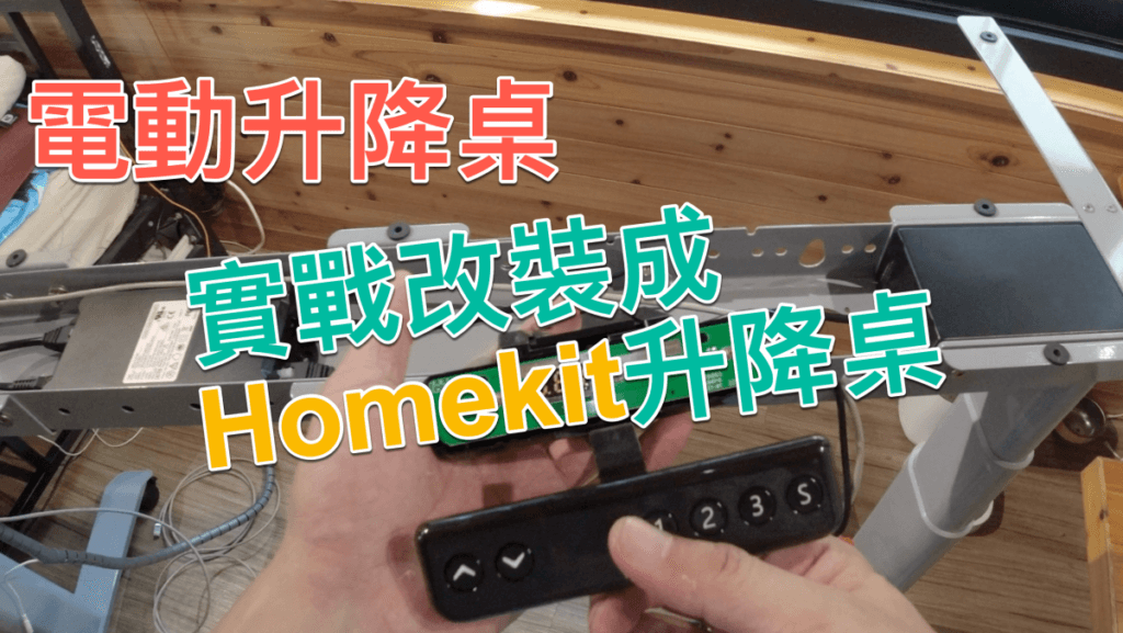 實戰改裝電動升降桌成Homekit升降桌, 完成一鍵場景實現