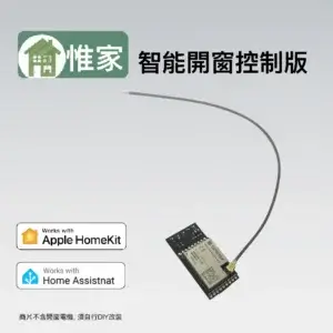 惟家Homekit開窗控制版