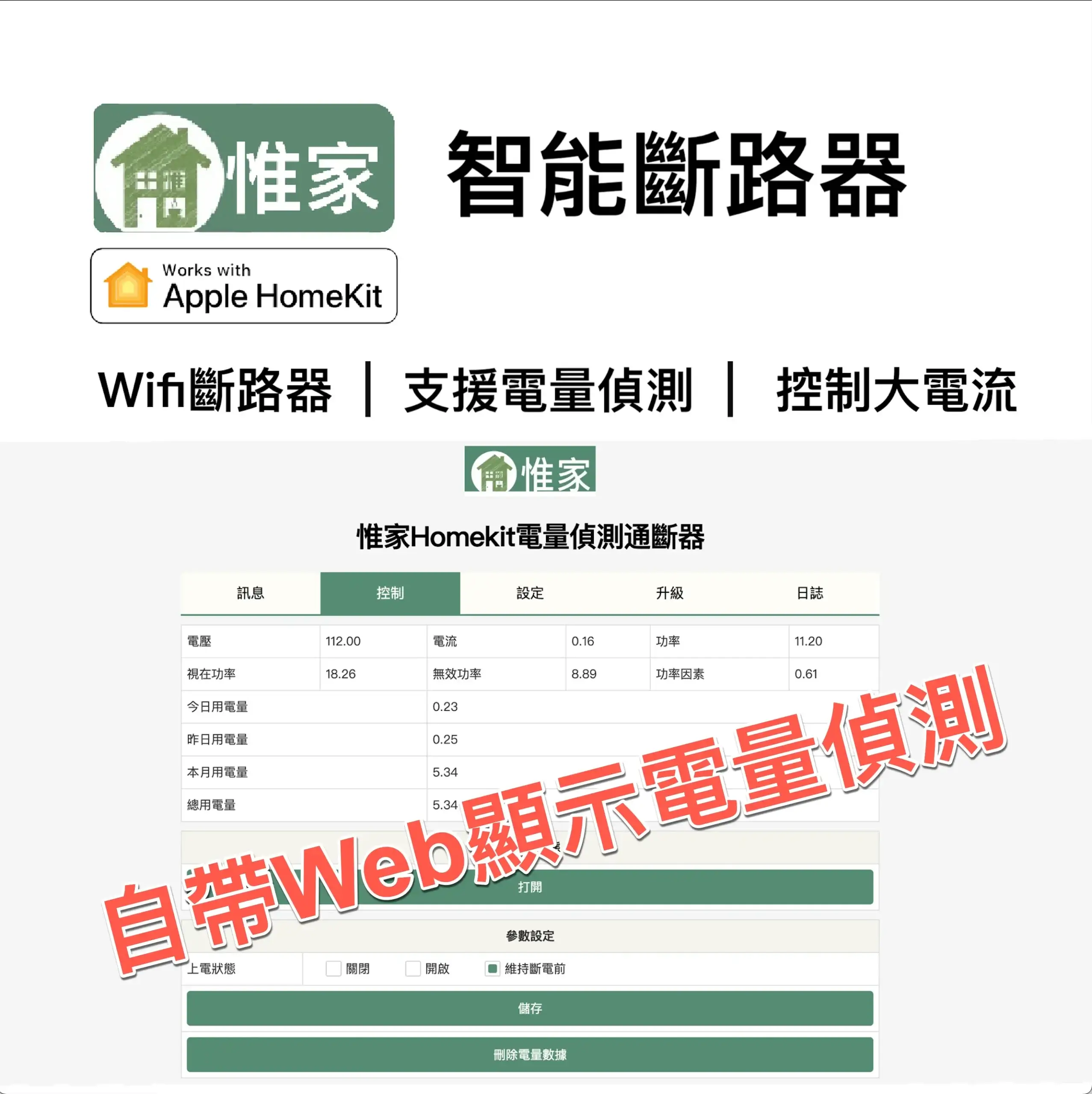 惟家電量偵測斷路器:圖片 3