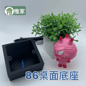 惟家86桌面底座（含電源線）