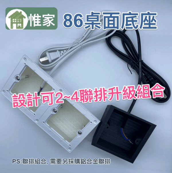 惟家86桌面底座（含電源線）：圖片 4