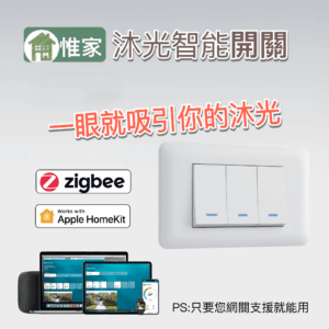 惟家沐光智能開關