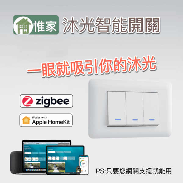 惟家沐光智能開關