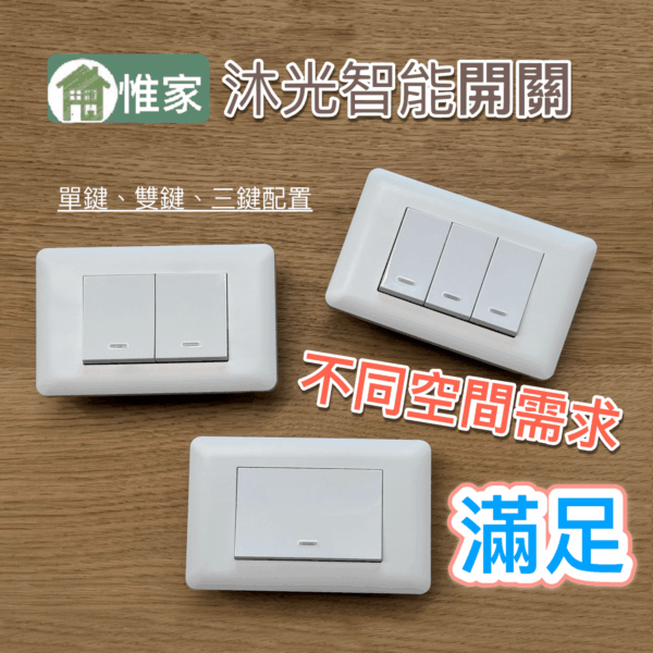惟家沐光智能開關：圖片 2