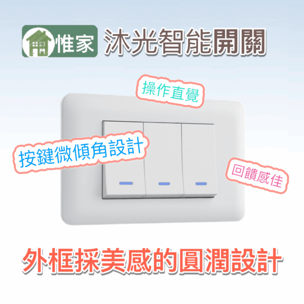 惟家沐光智能開關：圖片 4
