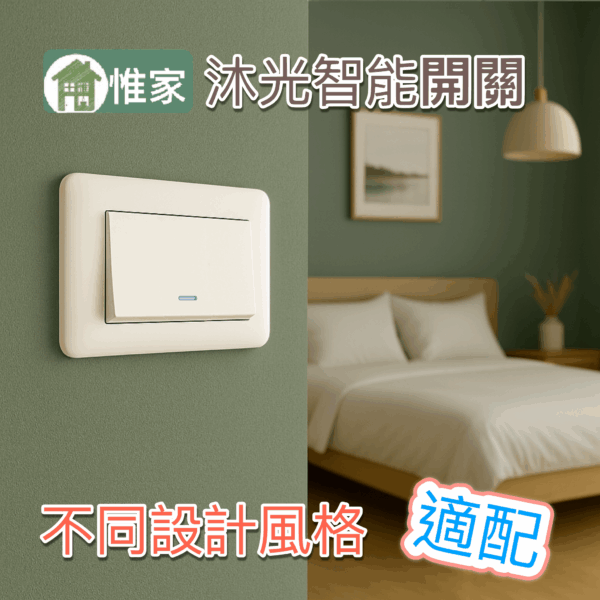 惟家沐光智能開關：圖片 5