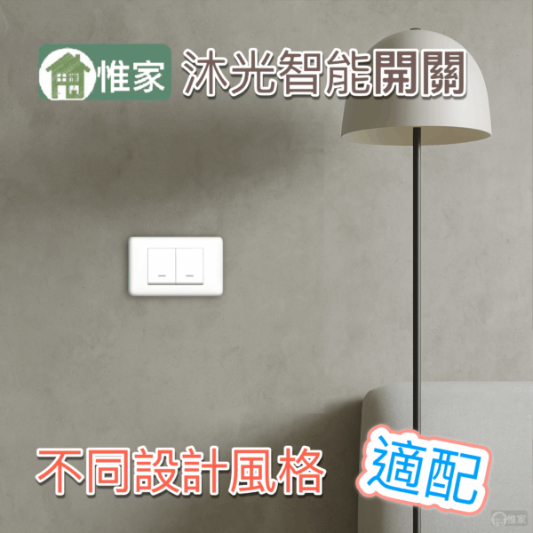 惟家沐光智能開關：圖片 6