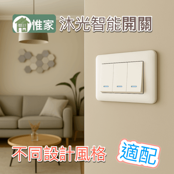 惟家沐光智能開關：圖片 7