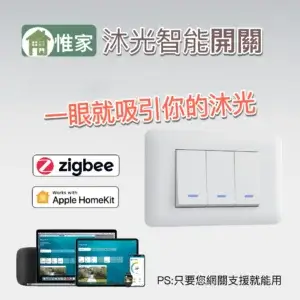 惟家沐光智能開關