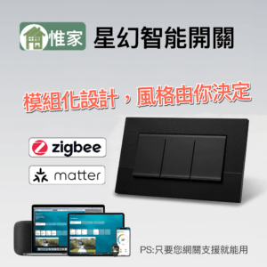惟家星幻智能開關
