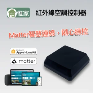 惟家Matter紅外線空調控制器